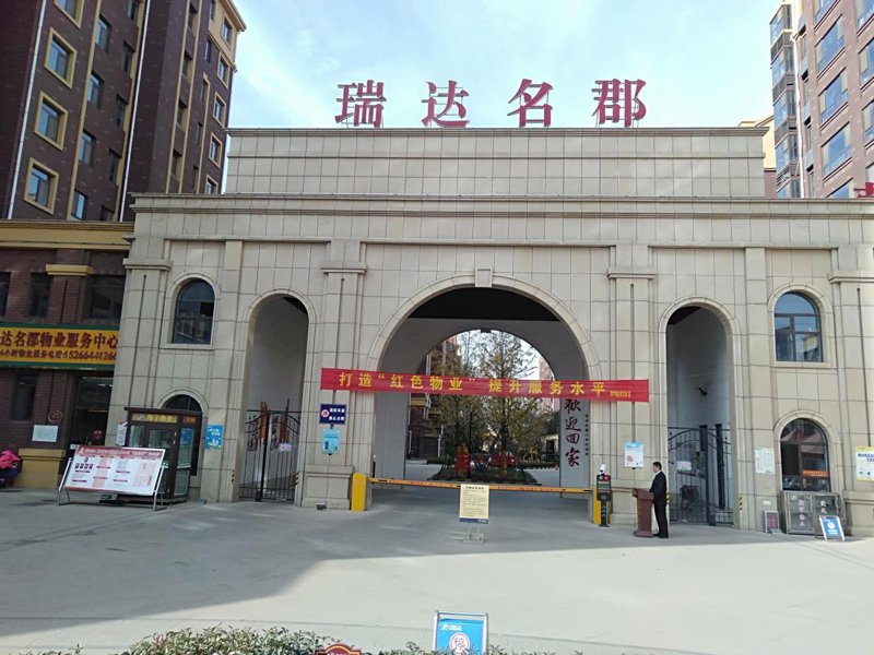瑞達名郡