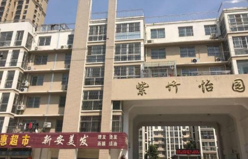 紫竹怡園